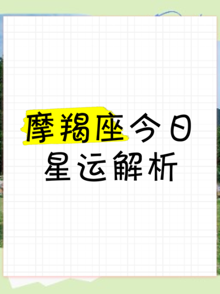 魔羯座今日运势如何_魔羯座今日财运怎么样
