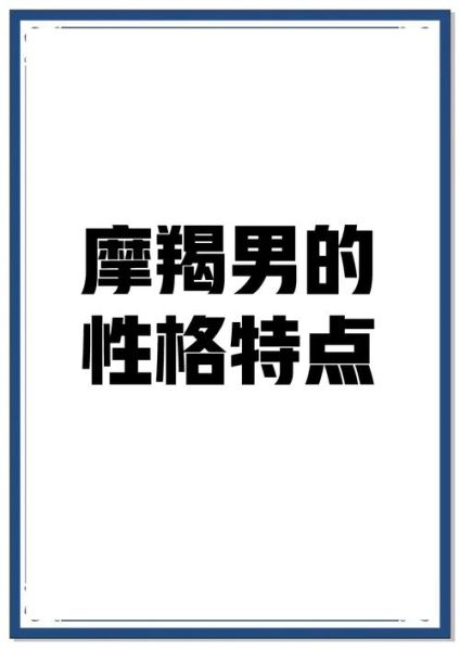 魔羯帅哥性格特点_如何吸引魔羯帅哥