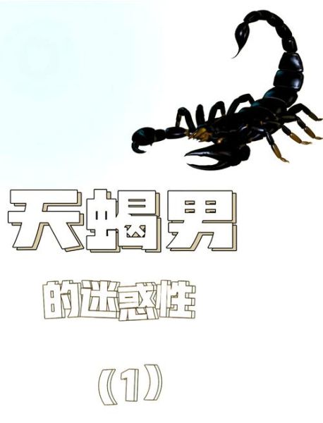 天蝎座男人玩你的表现_如何辨别真假