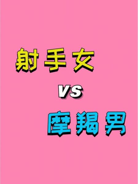 魔羯男射手女能长久吗_如何让爱情保鲜