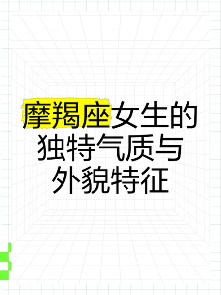 魔羯座女生真的漂亮吗_魔羯座女生气质特点
