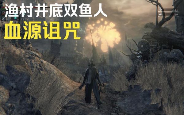 血源渔村井下双鱼在哪_怎么打