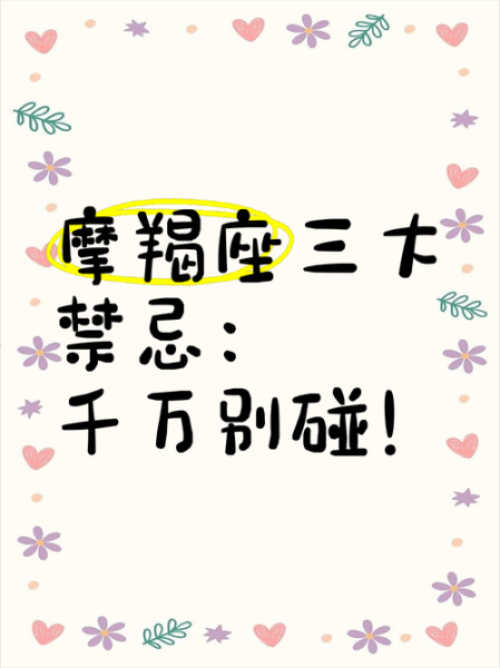 魔羯座不能碰的禁忌_魔羯座最忌讳什么