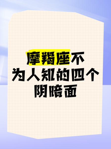 魔羯影子_魔羯座性格阴暗面