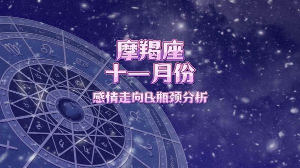 魔羯座十月感情运势查询_十月魔羯座感情走向如何