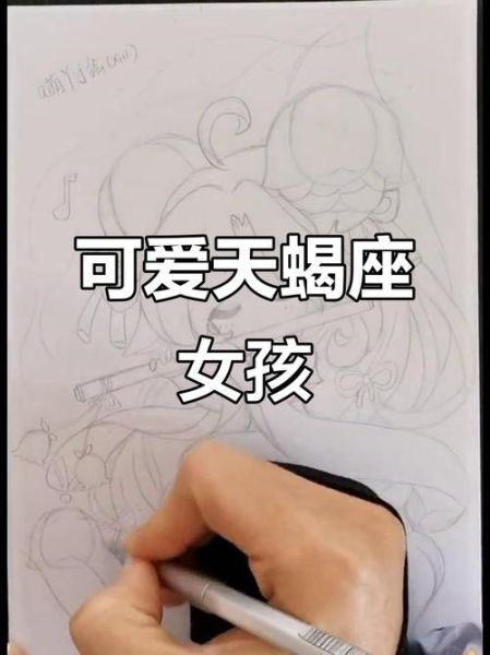 天蝎座q版图片怎么画_天蝎座q版头像教程