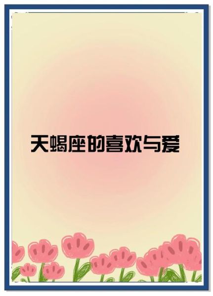 天蝎座会主动表白吗_天蝎座喜欢一个人有哪些暗示