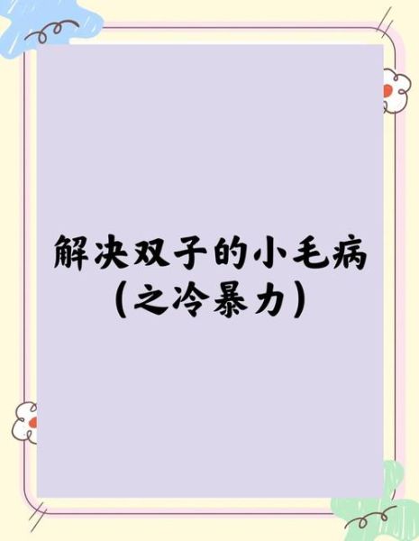 双子女冷暴力怎么办_如何挽回她的心