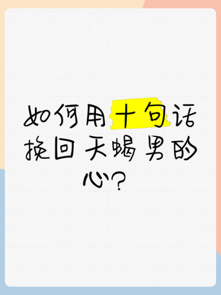 天蝎座想和好_如何挽回天蝎男的心