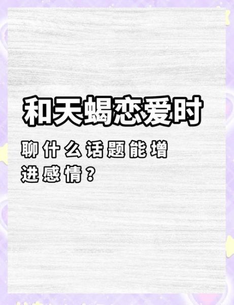 天蝎座聊天技巧_如何与天蝎座深入交流