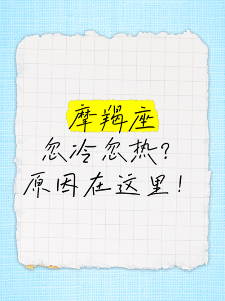 魔羯忽冷忽热_为什么