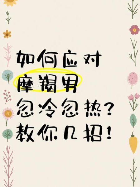 魔羯忽冷忽热_为什么