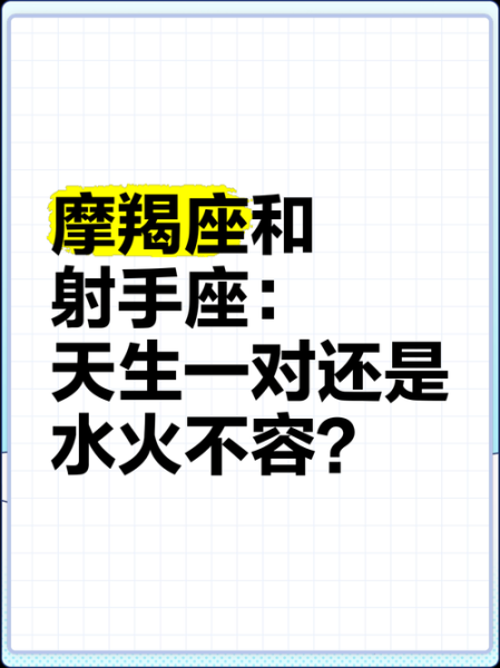 射手座和摩羯座配对指数_射手和魔羯匹配值多少