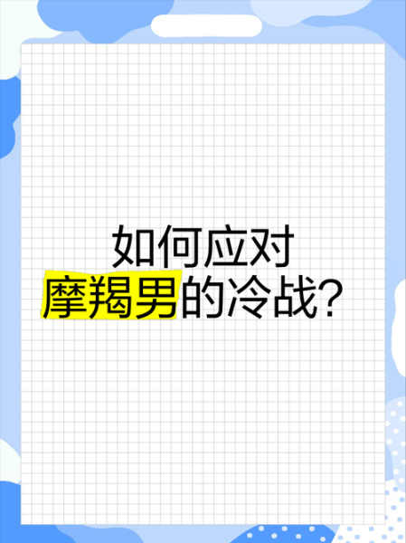 魔羯男冷战多久会服软_如何让他先低头