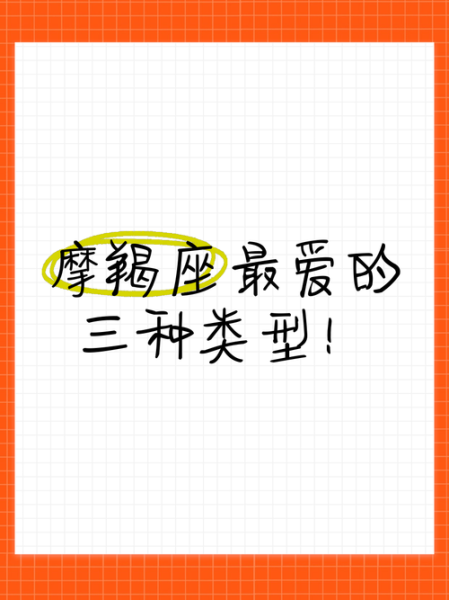 魔羯座喜欢什么类型的写作_如何打动魔羯读者