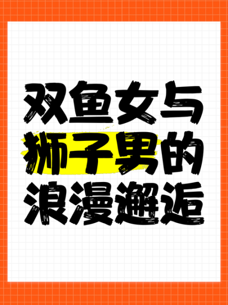 狮子女双鱼男配对指数_如何相处更长久