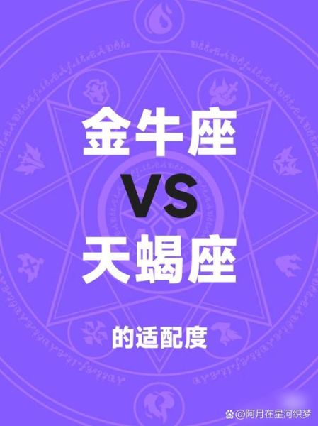 男金牛女天蝎座配吗_能长久吗