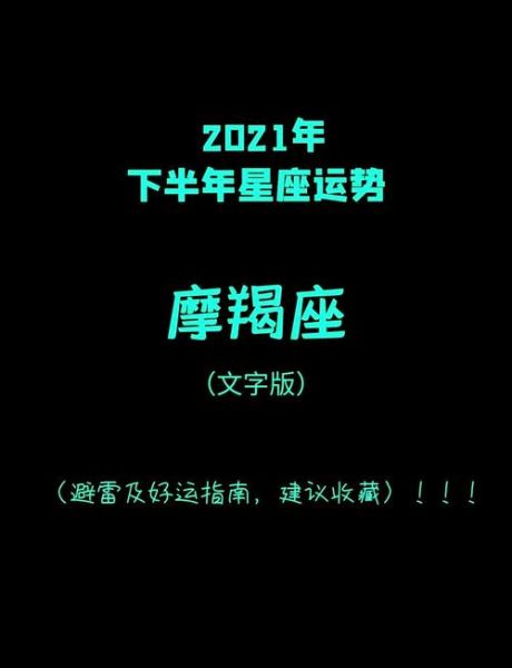 魔羯女2021下半年运势如何_魔羯女2021下半年感情走向