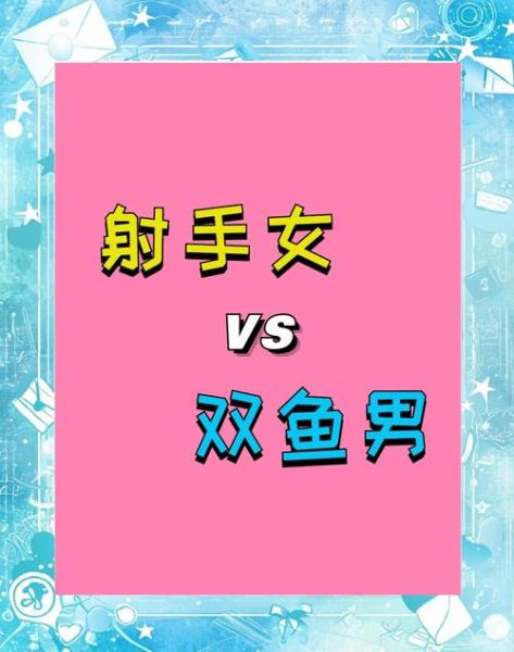 太阳双鱼上升射手性格_爱情适配度