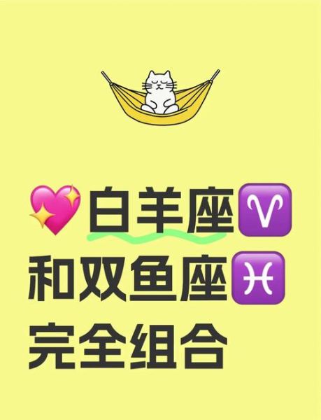 白羊座和双鱼座配对指数_能走到最后吗