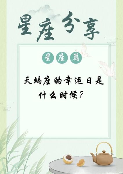 天蝎座的幸运数字是几_如何运用提升运势