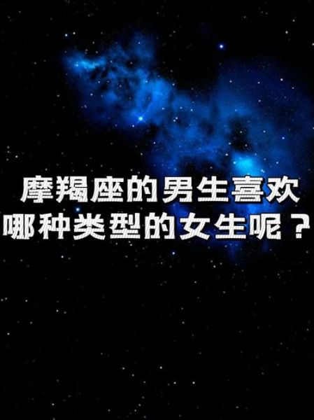 魔羯男喜欢什么类型女生_如何吸引魔羯男