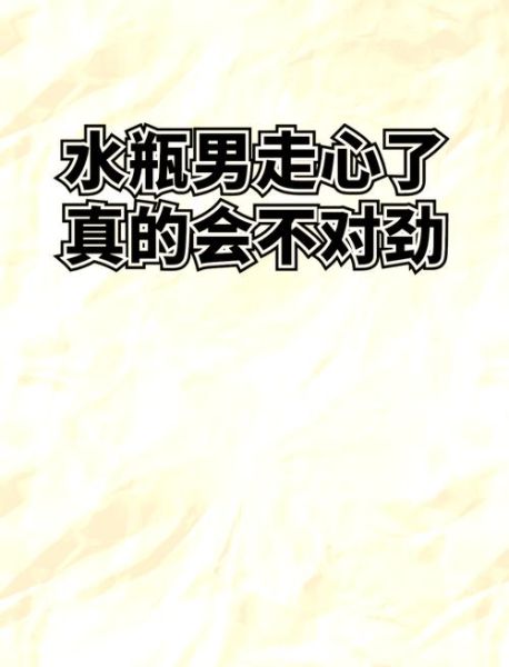 魔羯女深爱水瓶男的表现_水瓶男如何回应魔羯女