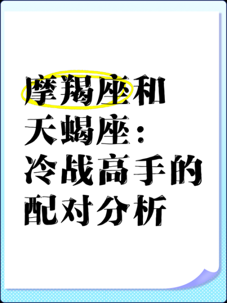 魔羯和天蝎冷战谁会赢_冷战多久能结束