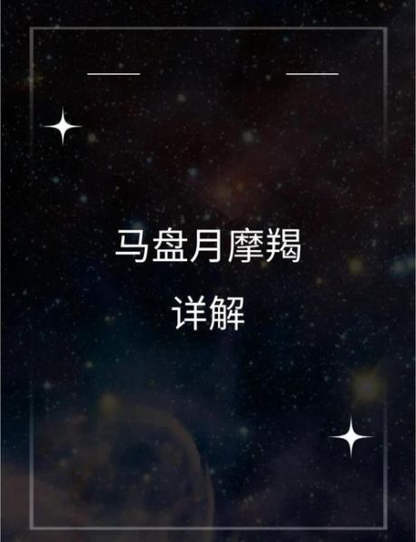 月亮魔羯6宫代表什么_如何化解压抑