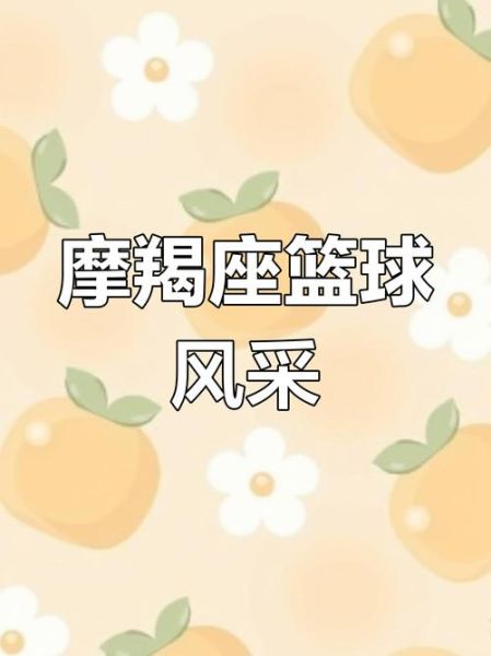 魔羯篮球适合什么位置_魔羯篮球实战测评