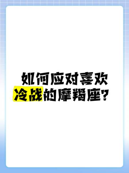 魔羯座冷战多久_魔羯座冷战怎么哄
