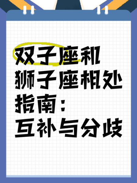 狮子座男和双子座女合适吗_如何相处更长久