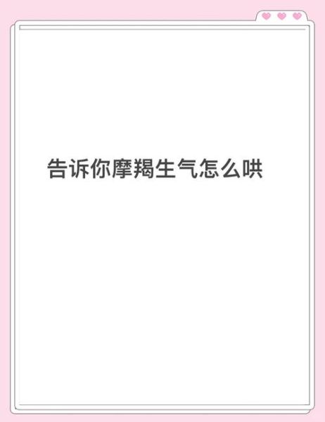 魔羯男哄人_怎么哄魔羯男不生气