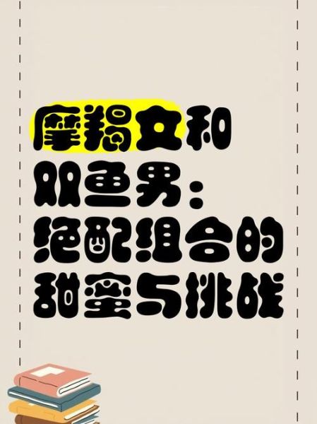 魔羯男和双鱼女合适吗_如何互相成就