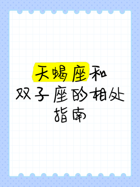 双子座女和天蝎座女合得来吗_相处秘诀