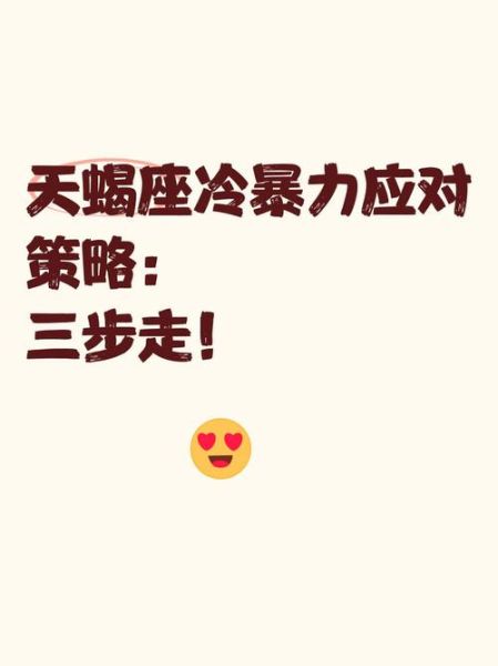 天蝎座冷战怎么办_如何挽回