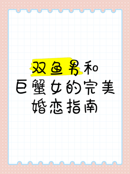 巨蟹男和双鱼女的爱情_如何长久相处