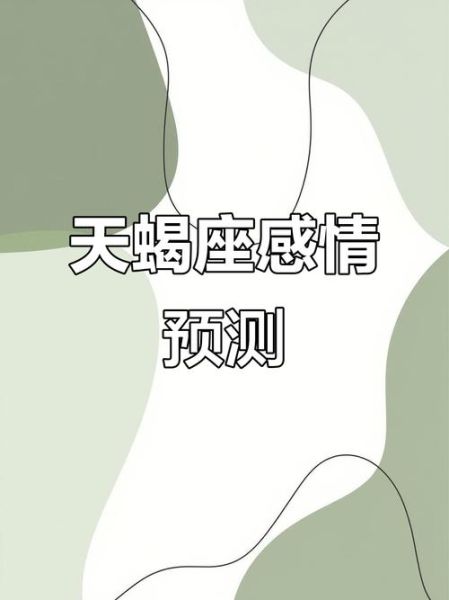 天蝎座感情运势_天蝎座2024年爱情走向