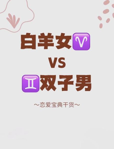 白羊男会喜欢双子女吗_如何让白羊男爱上双子女
