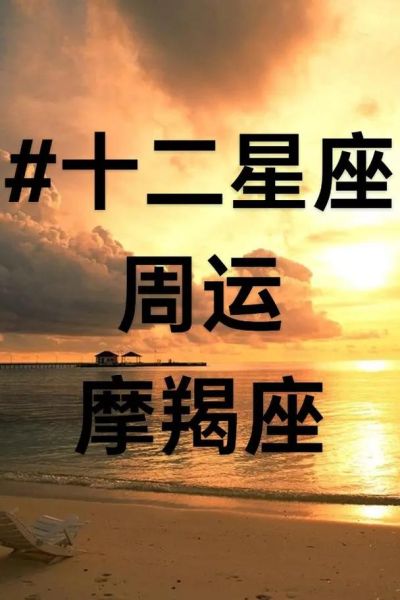 魔羯座下周运势如何_魔羯座下周事业财运感情全解析