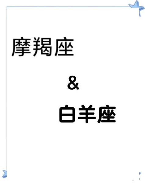 白羊座和摩羯座配吗_能长久吗