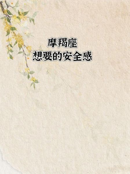 魔羯座安全感有多重_如何提升