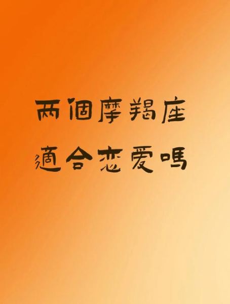 魔羯配魔羯合适吗_魔羯座和魔羯座恋爱能长久吗