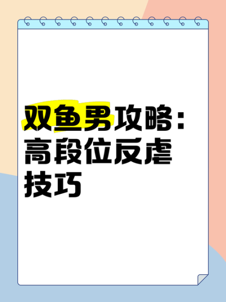 怎样虐双鱼男_如何让双鱼男后悔