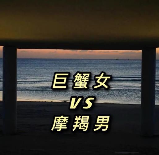 魔羯女和巨蟹男谁厉害_谁更强势