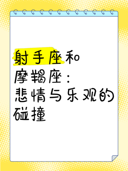 魔羯座和射手座配吗_如何相处更长久