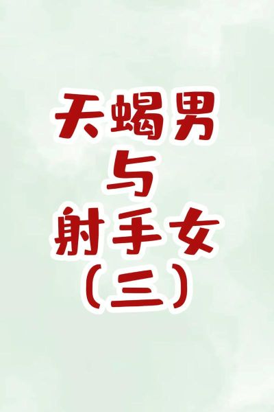 射手座和天蝎座吵架谁厉害_怎么化解