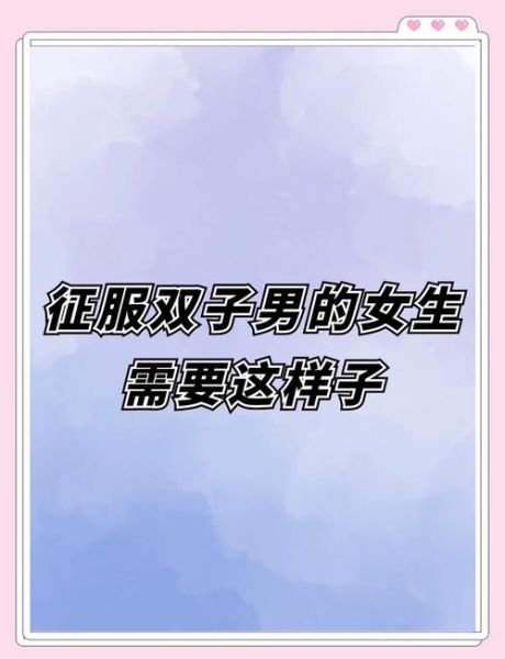 双子女是女神吗_如何征服双子女