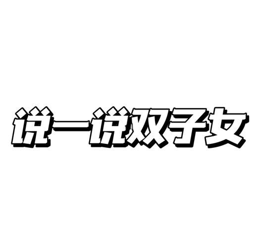 一双子女成语有哪些_如何正确运用
