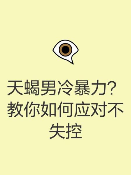 天蝎座男生怎么惩罚_如何治天蝎男冷暴力